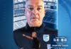 kaiyun中国-官方：澳大利亚籍教练马克·鲁丹加盟大连英博，担任球队助理教练